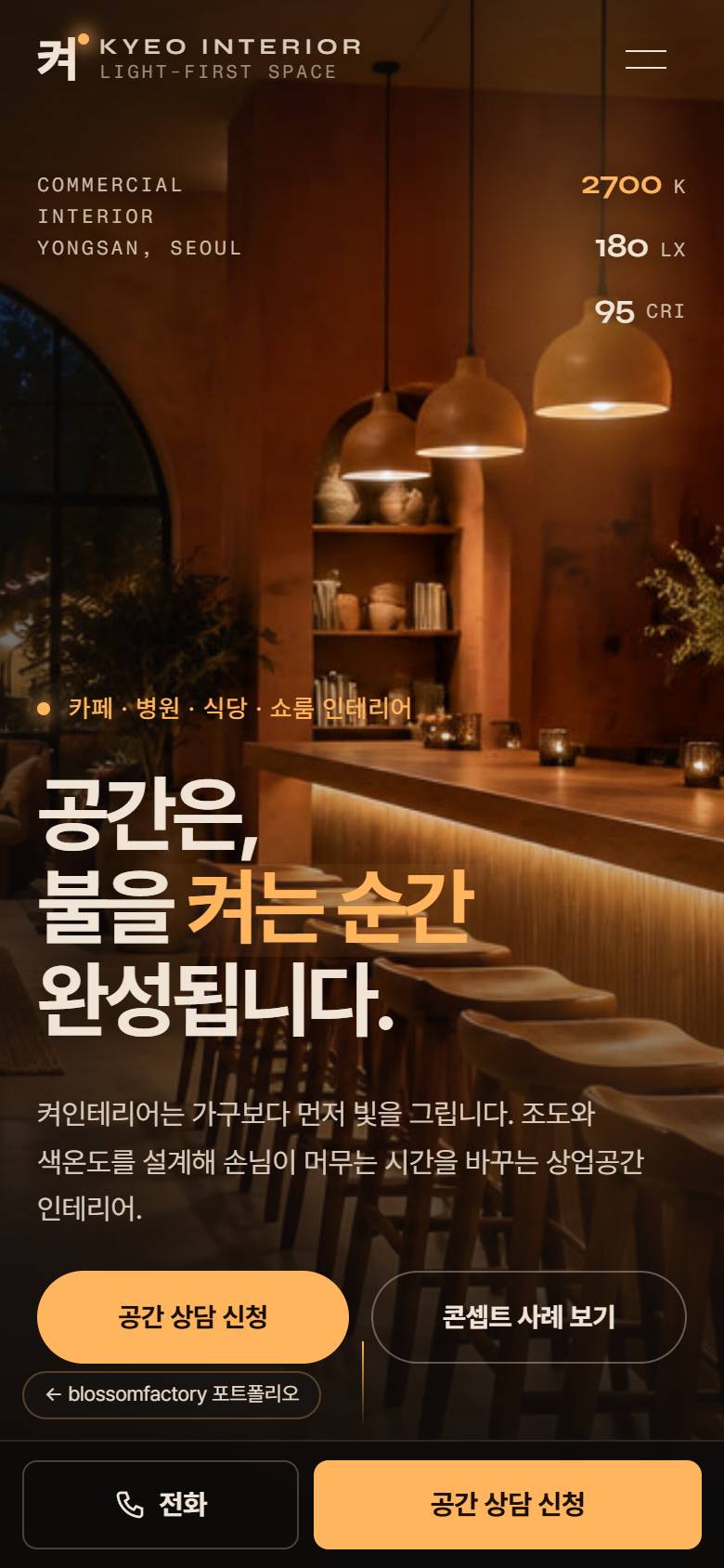 휴대폰 화면의 카페 첫 화면과 조명 수치, 스크롤에 따라 빛이 옮겨 가는 병원 대기실과 COVE 3000K 설명, 업종과 공사 범위를 눌러 고르는 상담 양식, 하단 고정 전화·공간 상담 신청 바 1