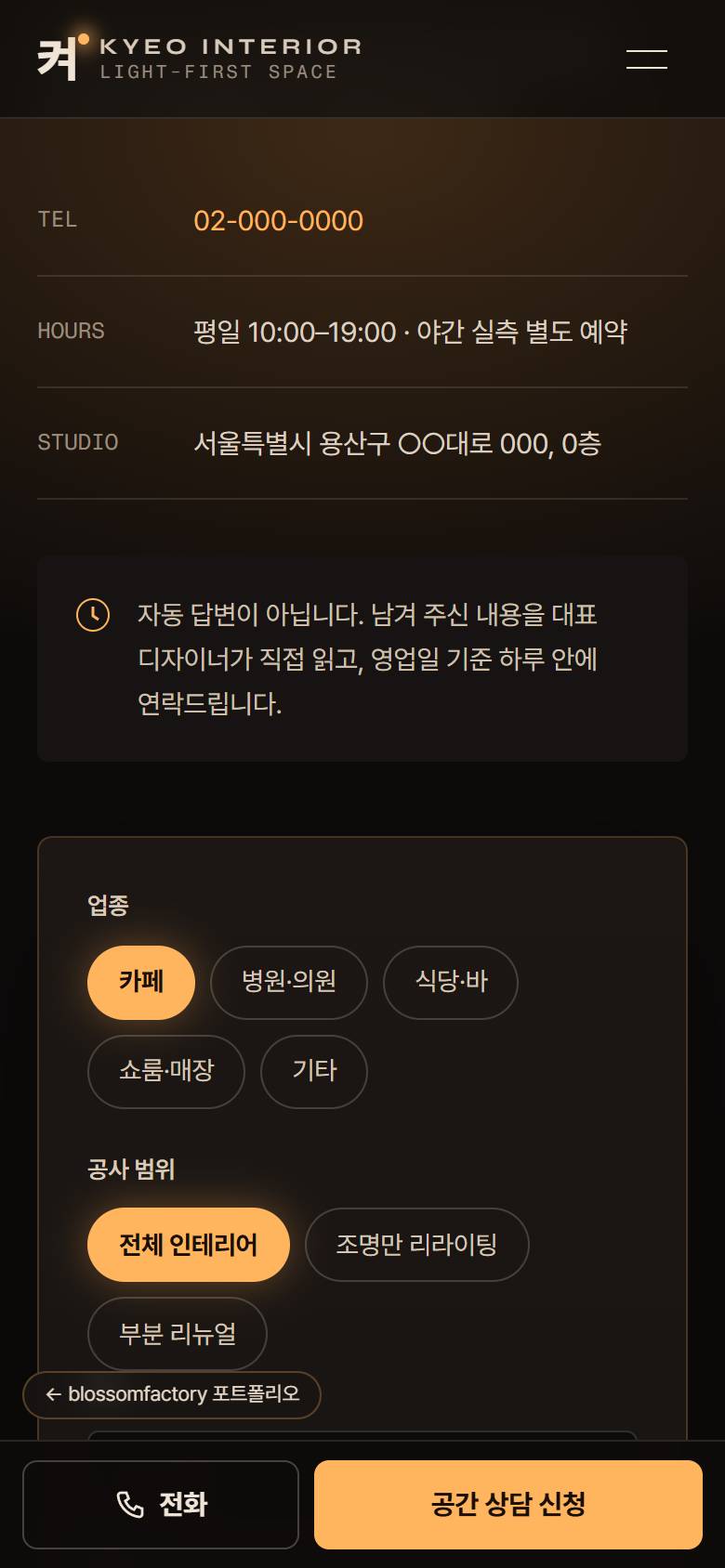 휴대폰 화면의 카페 첫 화면과 조명 수치, 스크롤에 따라 빛이 옮겨 가는 병원 대기실과 COVE 3000K 설명, 업종과 공사 범위를 눌러 고르는 상담 양식, 하단 고정 전화·공간 상담 신청 바 3