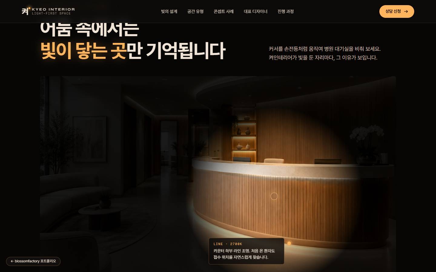"어둠 속에서는 빛이 닿는 곳만 기억됩니다" 제목 아래 어두운 병원 대기실 사진, 손전등처럼 동그랗게 밝혀진 접수 카운터와 LINE 2700K 설명 카드