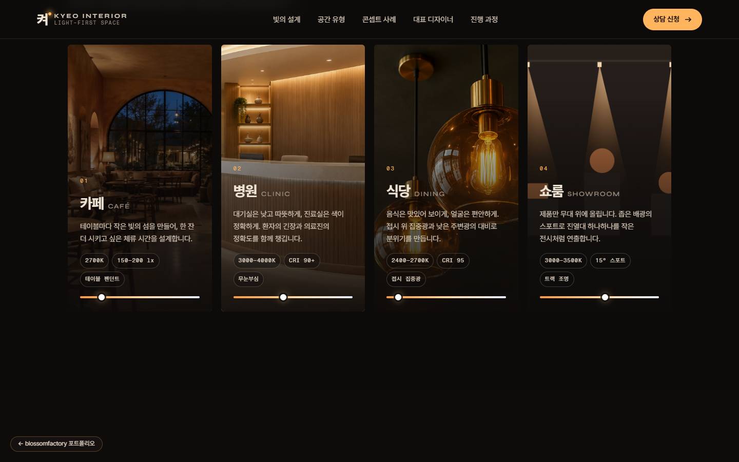 카페, 병원, 식당, 쇼룸 네 장의 업종 카드가 나란히 켜진 화면, 카드마다 사진과 짧은 설명, 색온도와 조도 수치, 색온도 막대 위 위치 점