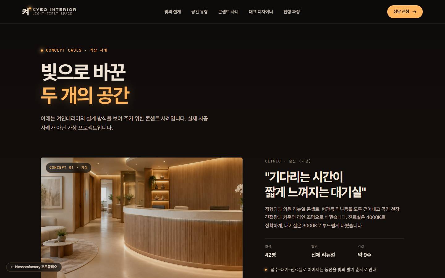 "빛으로 바꾼 두 개의 공간" 제목 아래 곡면 천장 간접광이 비추는 병원 접수 카운터 사진과 "기다리는 시간이 짧게 느껴지는 대기실" 콘셉트 사례 설명, 면적 42평과 기간 약 9주