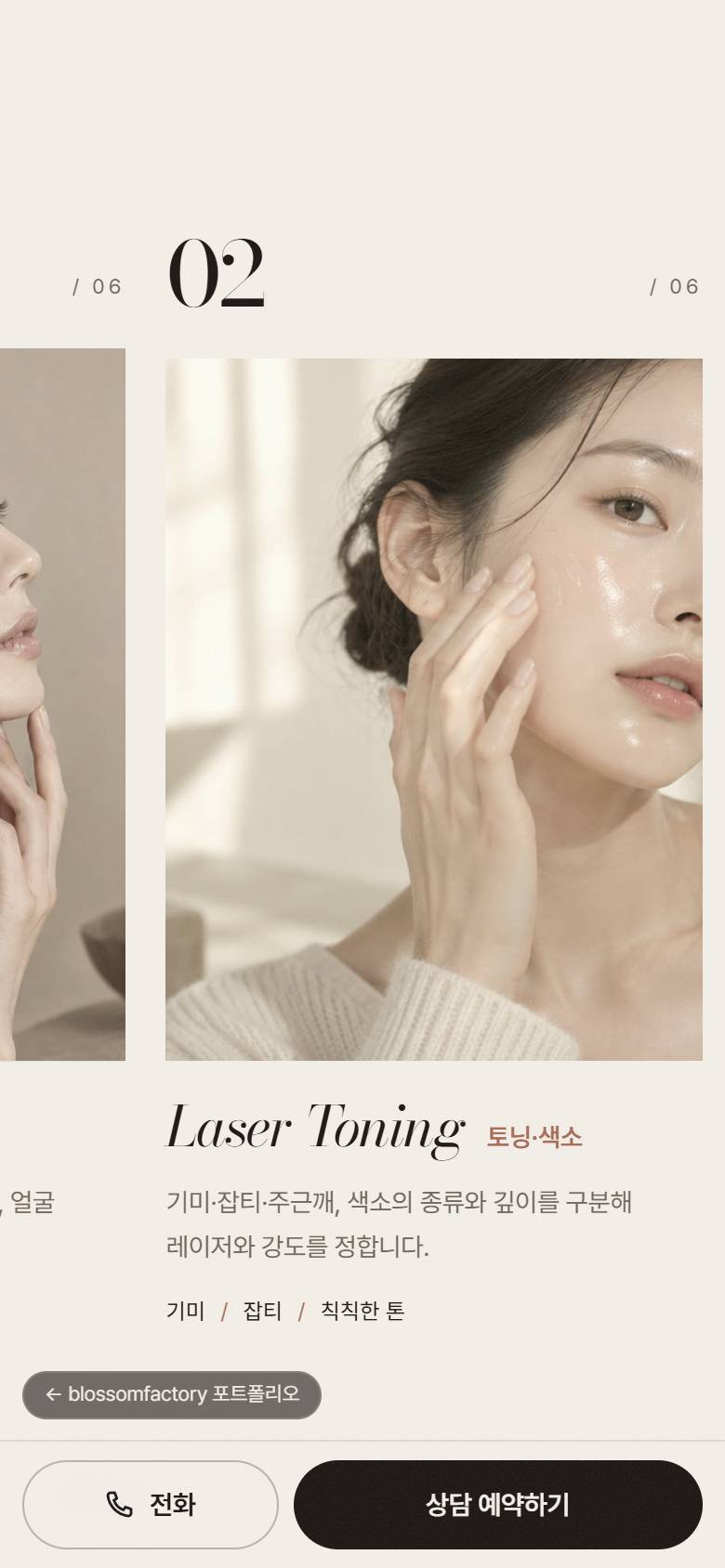 휴대폰 화면의 루멘피부과 첫 화면, 토닝 색소 진료 카드, 상담 예약 섹션과 하단 고정 전화 예약 바 2