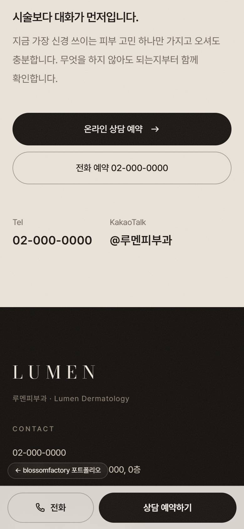 휴대폰 화면의 루멘피부과 첫 화면, 토닝 색소 진료 카드, 상담 예약 섹션과 하단 고정 전화 예약 바 3