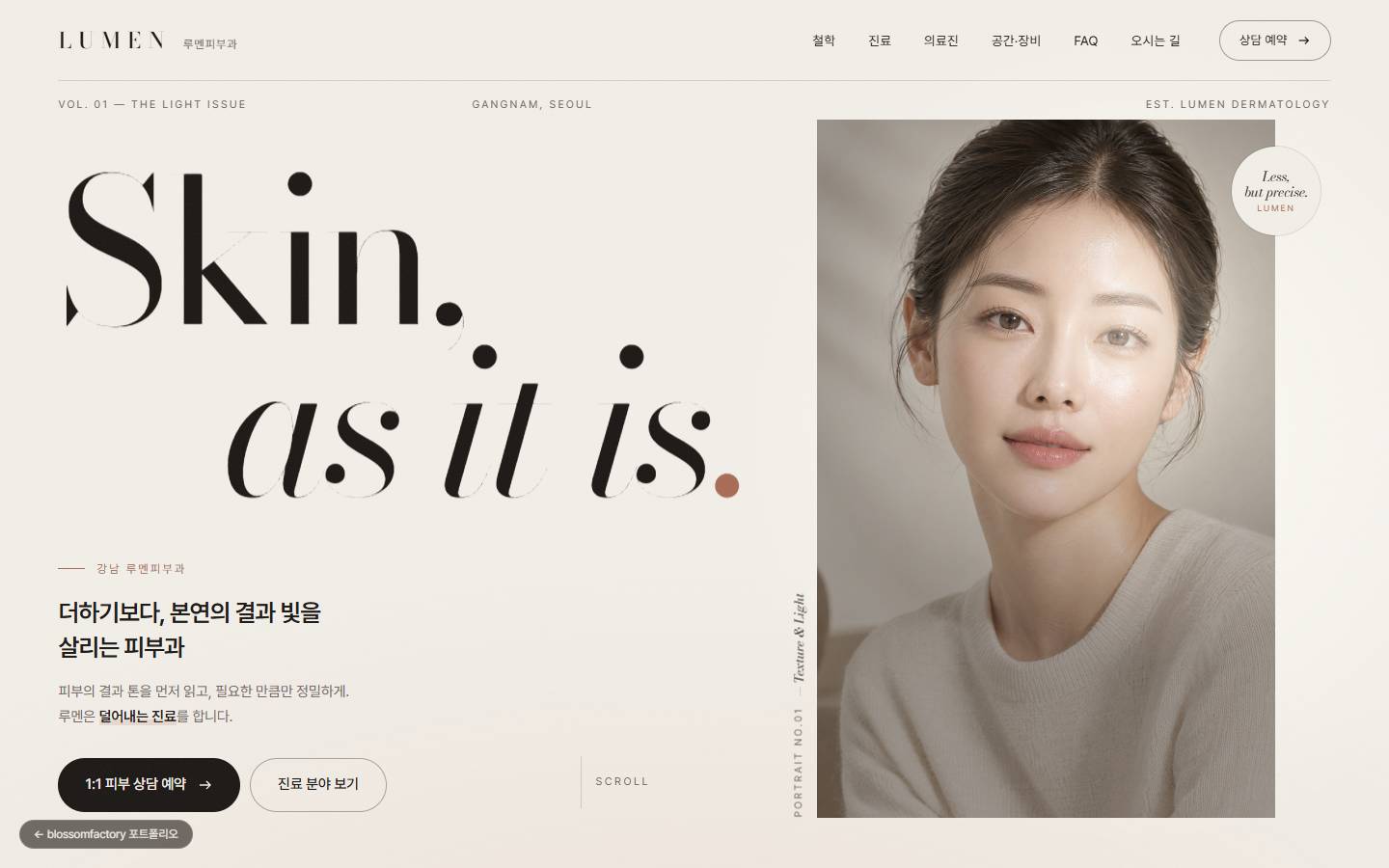 루멘피부과 홈페이지 PC 첫 화면, 큰 세리프 'Skin, as it is.' 문구와 오른쪽 인물 사진, 아래 1:1 피부 상담 예약 버튼