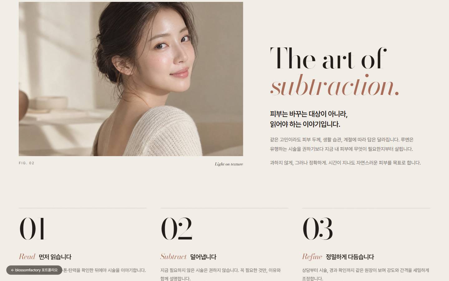 오프화이트 바탕에 'The art of subtraction.' 세리프 제목과 01 Read, 02 Subtract, 03 Refine 세 가지 진료 원칙