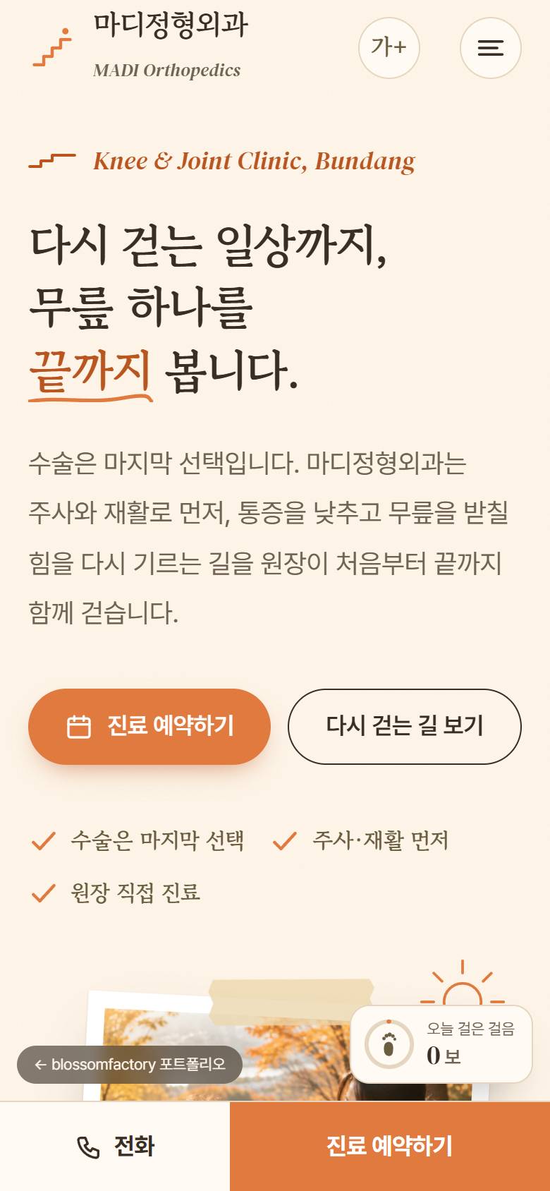 휴대폰 화면의 마디정형외과 첫 화면, 계단 앞에서 멈춘 01 Pause 장면, 재활 노트와 하단 고정 전화·진료 예약하기 바 1