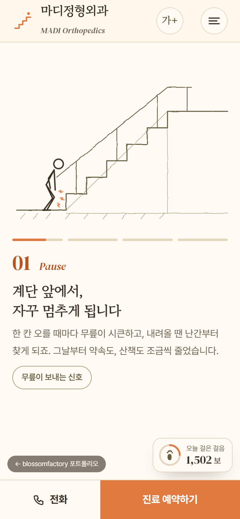 휴대폰 화면의 마디정형외과 첫 화면, 계단 앞에서 멈춘 01 Pause 장면, 재활 노트와 하단 고정 전화·진료 예약하기 바 2