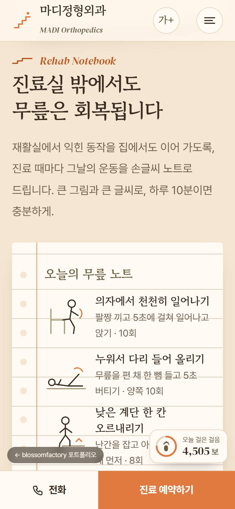 휴대폰 화면의 마디정형외과 첫 화면, 계단 앞에서 멈춘 01 Pause 장면, 재활 노트와 하단 고정 전화·진료 예약하기 바 3