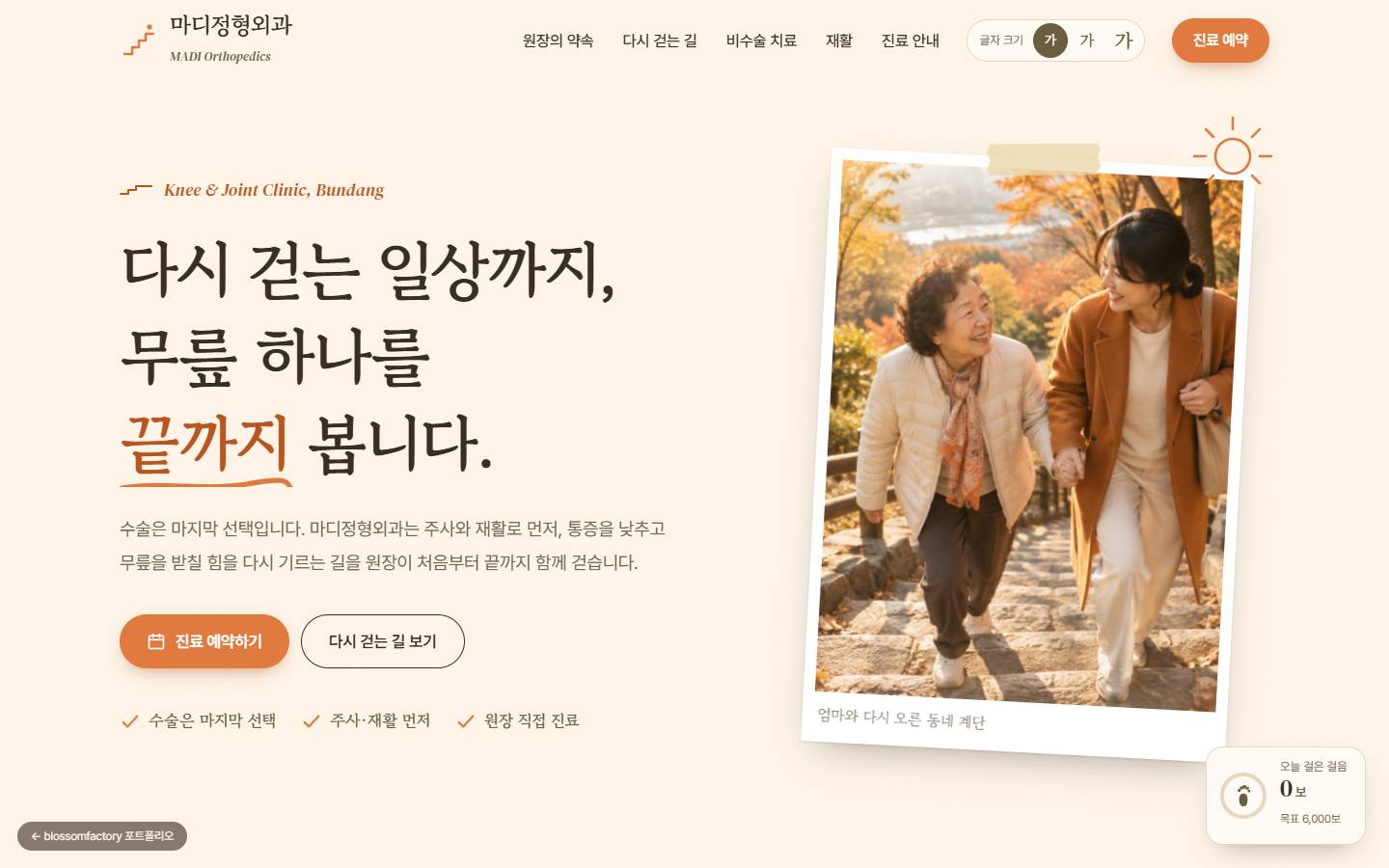 마디정형외과 홈페이지 PC 첫 화면, 크림 바탕에 '다시 걷는 일상까지, 무릎 하나를 끝까지 봅니다.' 제목과 테이프로 붙인 폴라로이드 속 계단을 오르는 모녀 사진, 주황색 진료 예약 버튼