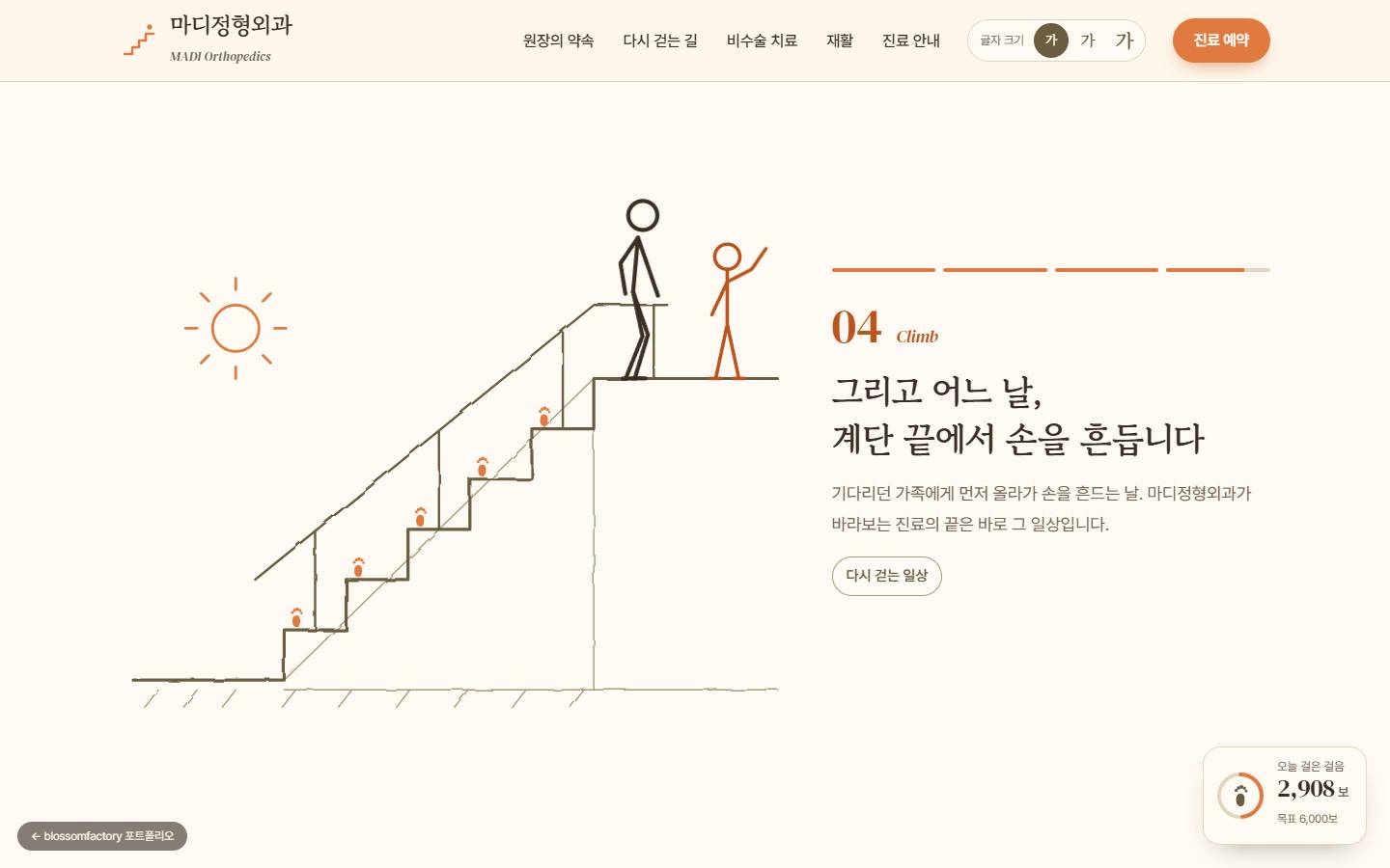 손그림 계단 꼭대기에 오른 인물과 손을 흔드는 가족, 해 그림과 '04 Climb 그리고 어느 날, 계단 끝에서 손을 흔듭니다' 문장, 오른쪽 아래 만보기 위젯