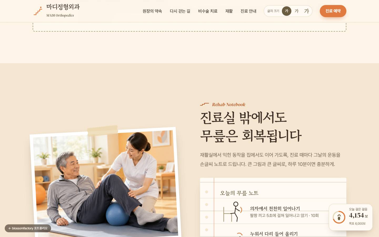 '진료실 밖에서도 무릎은 회복됩니다' 재활 노트 섹션, 폴라로이드 속 공으로 무릎 운동을 하는 환자와 치료사, 공책 줄무늬 위의 오늘의 무릎 노트 운동 목록