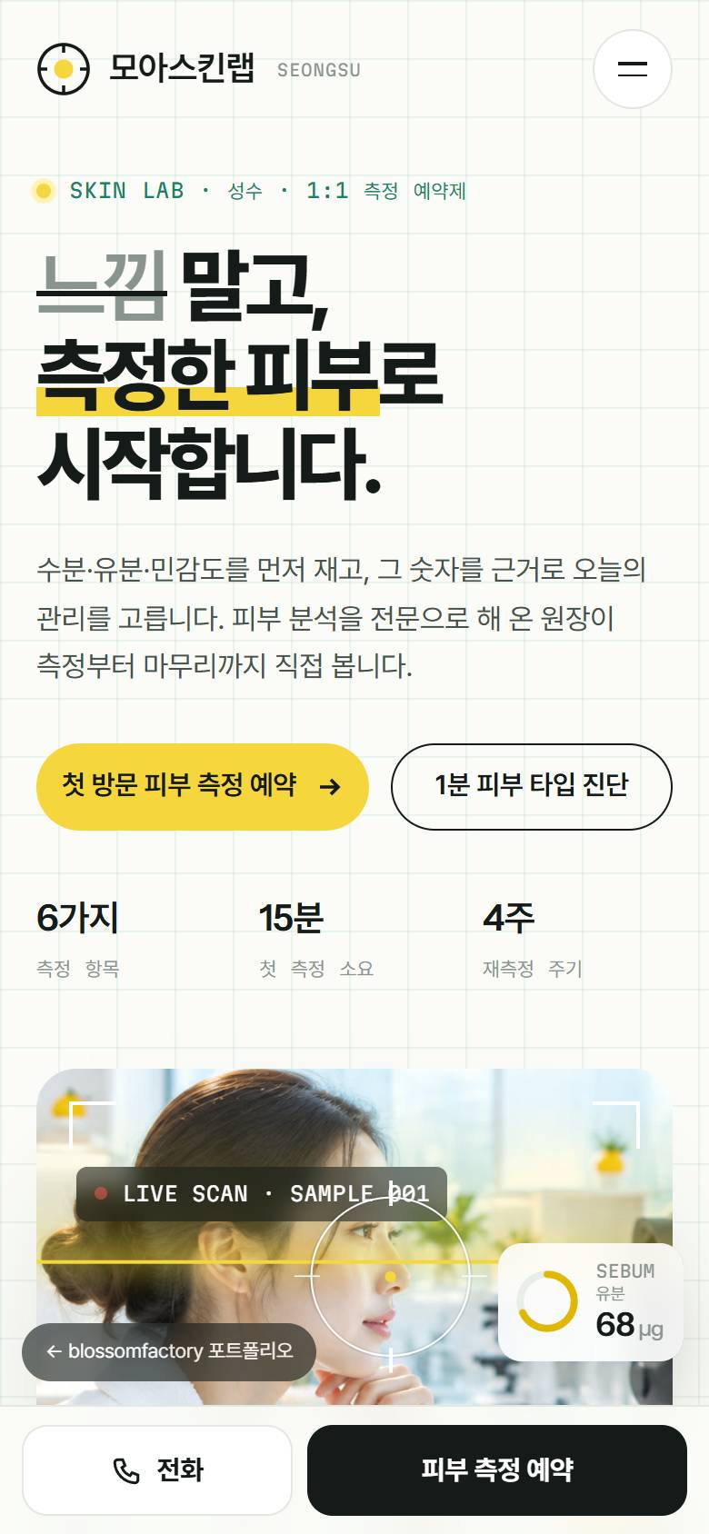 휴대폰 화면의 취소선·형광펜 첫 화면과 스캔 사진, 5문항 피부 타입 진단 첫 질문, 두 열로 정리한 성분 원소표, 하단 고정 전화·피부 측정 예약 바 1