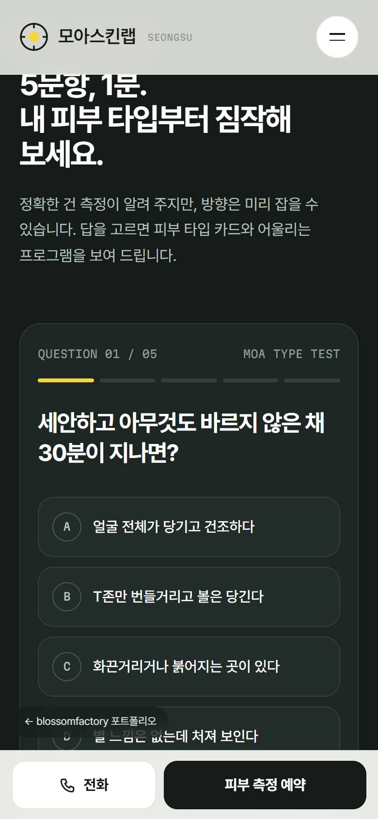 휴대폰 화면의 취소선·형광펜 첫 화면과 스캔 사진, 5문항 피부 타입 진단 첫 질문, 두 열로 정리한 성분 원소표, 하단 고정 전화·피부 측정 예약 바 2