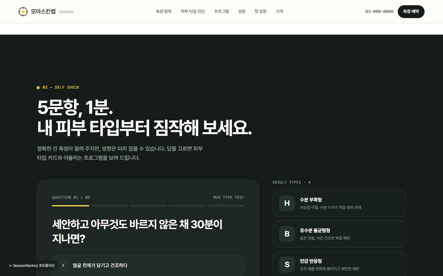어두운 바탕의 5문항 피부 타입 진단, 첫 번째 질문과 진행 막대, 오른쪽 H·B·S·E 네 가지 결과 타입 목록