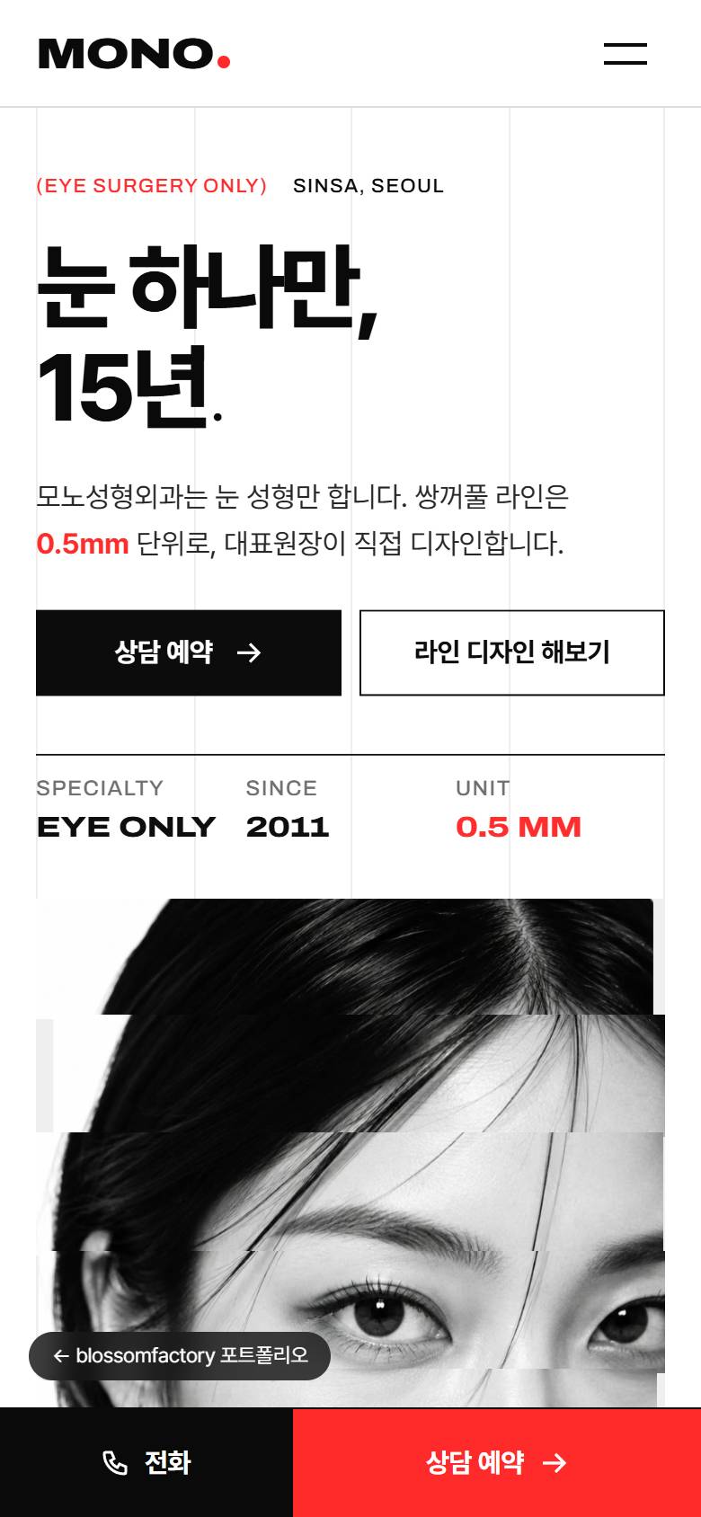휴대폰 화면의 모노성형외과 첫 화면, 라인 유형 버튼과 7.0mm 라인 높이 슬라이더가 있는 라인 디자이너, 대표원장 흑백 사진과 0.5mm 인용문, 하단 고정 전화·빨간 상담 예약 바 1