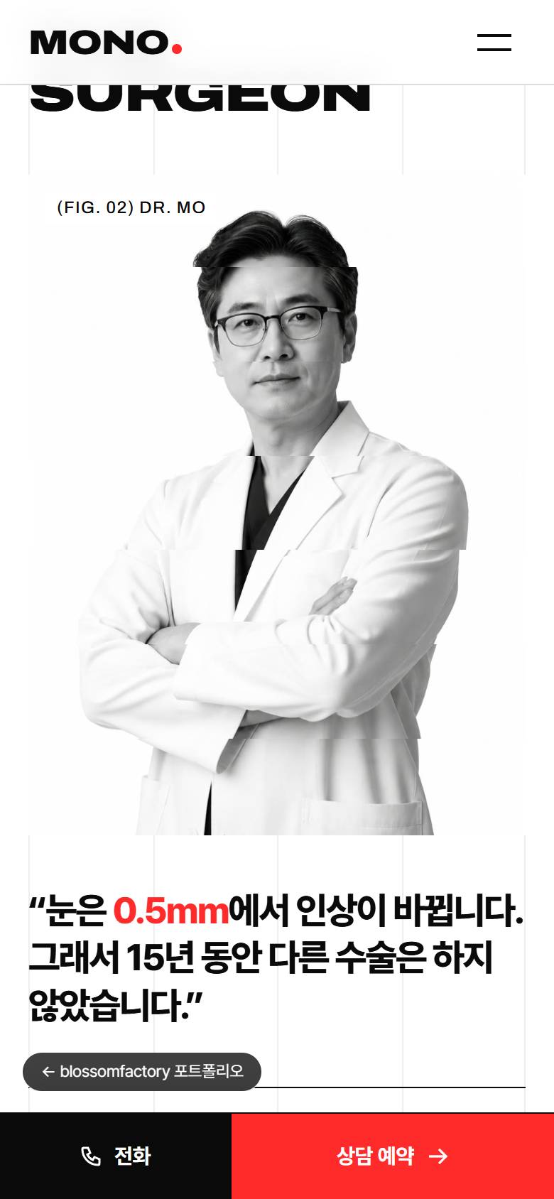 휴대폰 화면의 모노성형외과 첫 화면, 라인 유형 버튼과 7.0mm 라인 높이 슬라이더가 있는 라인 디자이너, 대표원장 흑백 사진과 0.5mm 인용문, 하단 고정 전화·빨간 상담 예약 바 3