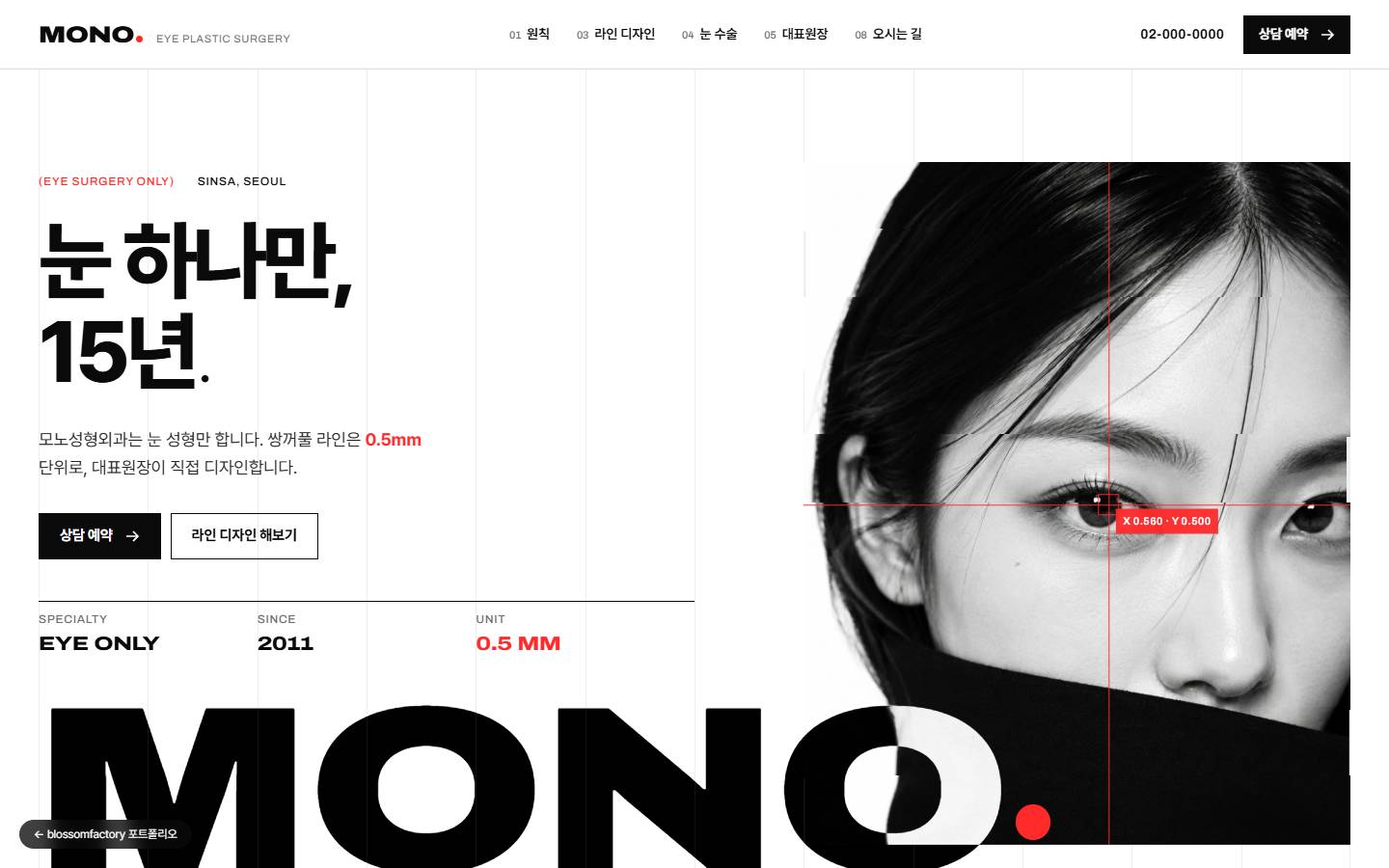 흰 바탕에 '눈 하나만, 15년.' 헤드라인과 상담 예약·라인 디자인 해보기 버튼, 빨간 십자선과 좌표가 표시된 흑백 인물 사진, 하단의 거대한 MONO 글자와 빨간 점