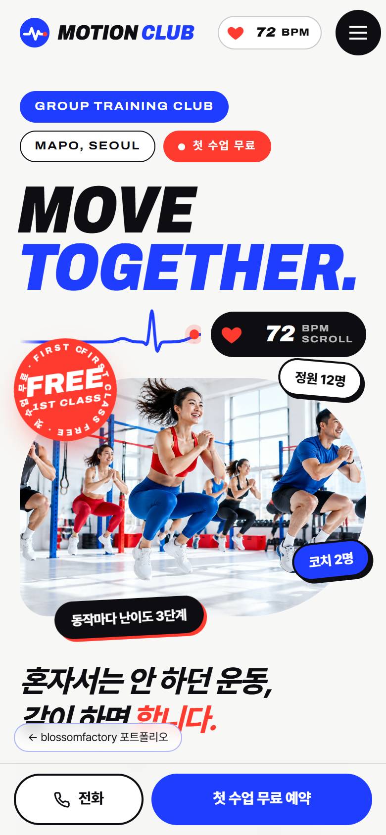 휴대폰 화면의 MOVE TOGETHER 첫 화면, 요일 탭으로 바뀐 주간 시간표, 세로로 쌓은 스쿼트 난이도 토글과 하단 고정 전화·첫 수업 무료 예약 바 1