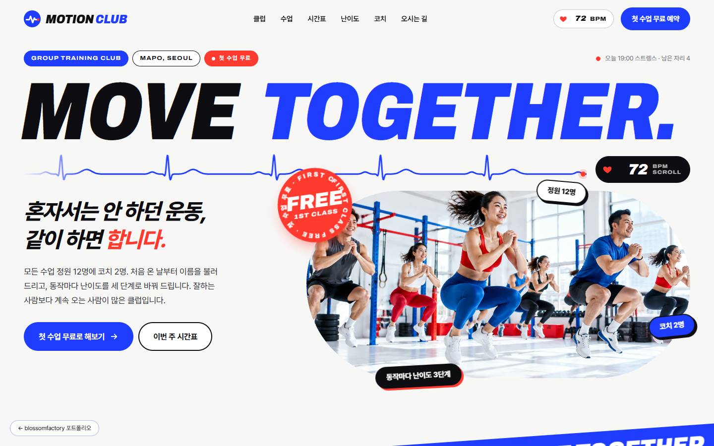오프화이트 배경의 MOVE TOGETHER 대형 이탤릭 타이포와 심박 선, 그룹 수업 사진 위에 붙은 정원 12명·코치 2명·난이도 3단계 스티커와 FREE 도장
