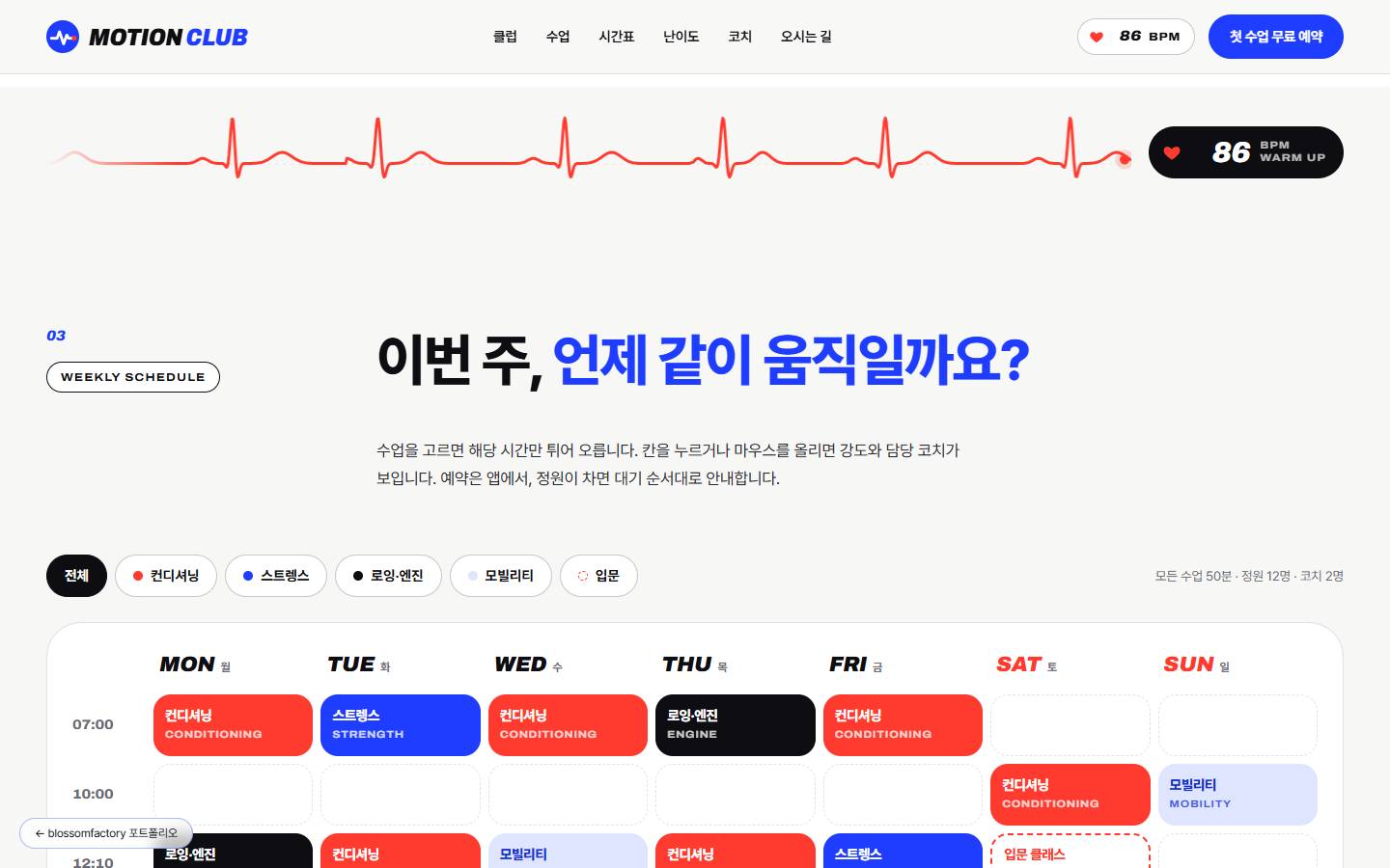 "이번 주, 언제 같이 움직일까요?" 제목 아래 수업 종류 필터 버튼과 요일별 색깔 수업 칸이 있는 주간 시간표