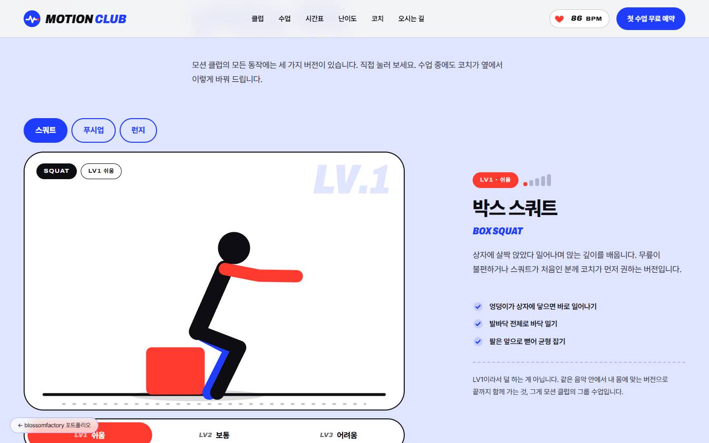 난이도 3단계 토글에서 스쿼트 LV1 쉬움을 고른 화면, 박스에 앉는 인물 그림과 박스 스쿼트 설명