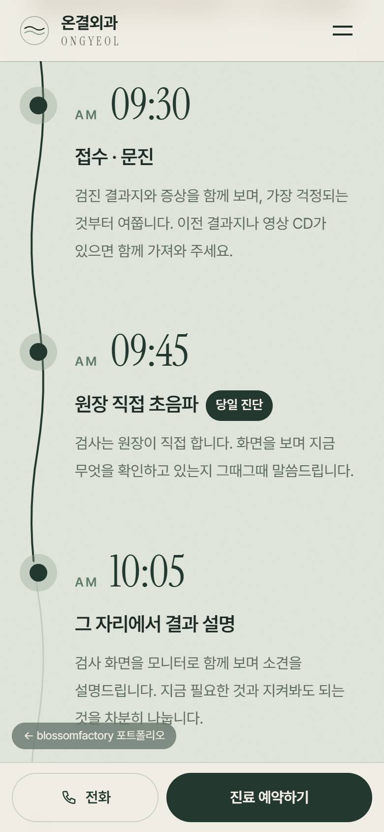 휴대폰의 첫 화면, 검사 당일 타임라인, 자주 묻는 질문 화면과 하단 고정 예약 바 2