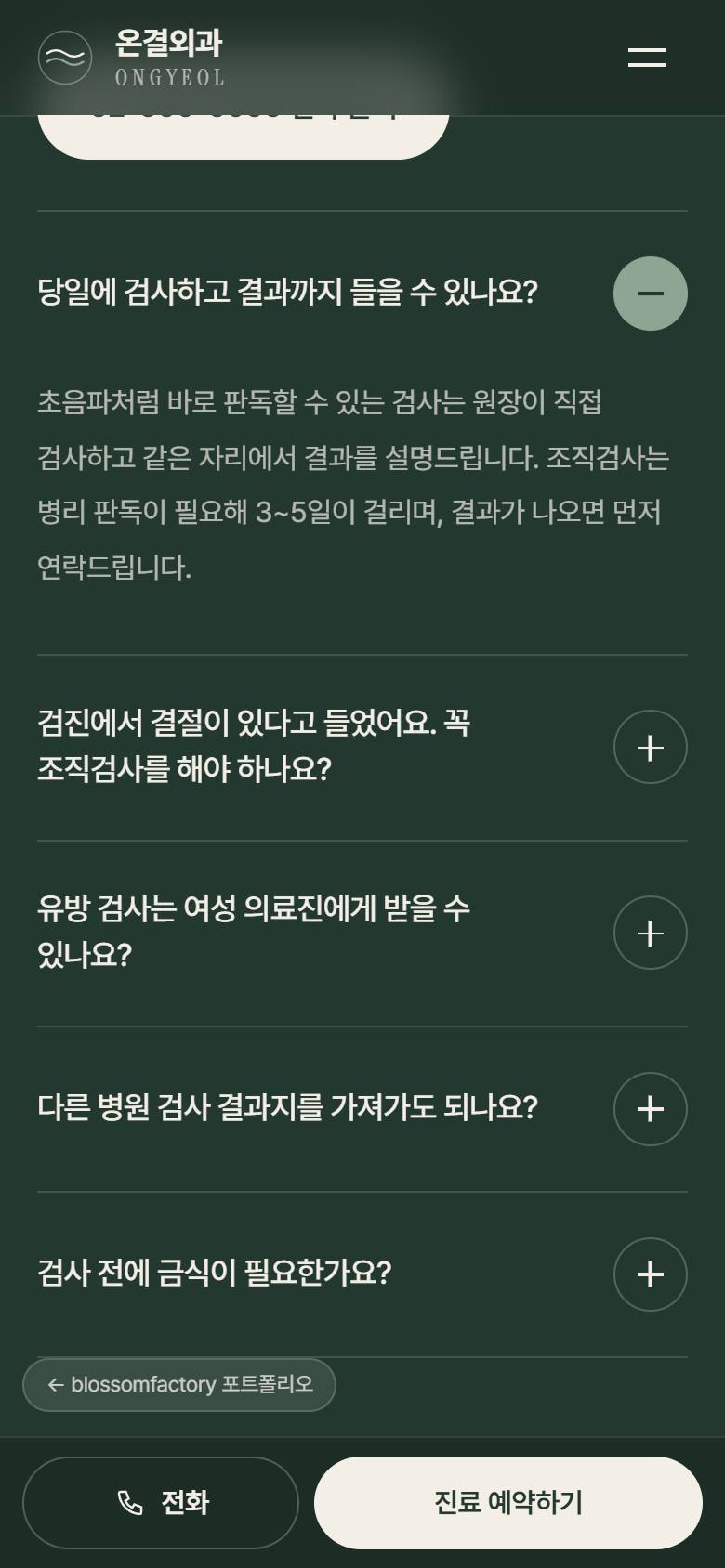 휴대폰의 첫 화면, 검사 당일 타임라인, 자주 묻는 질문 화면과 하단 고정 예약 바 3