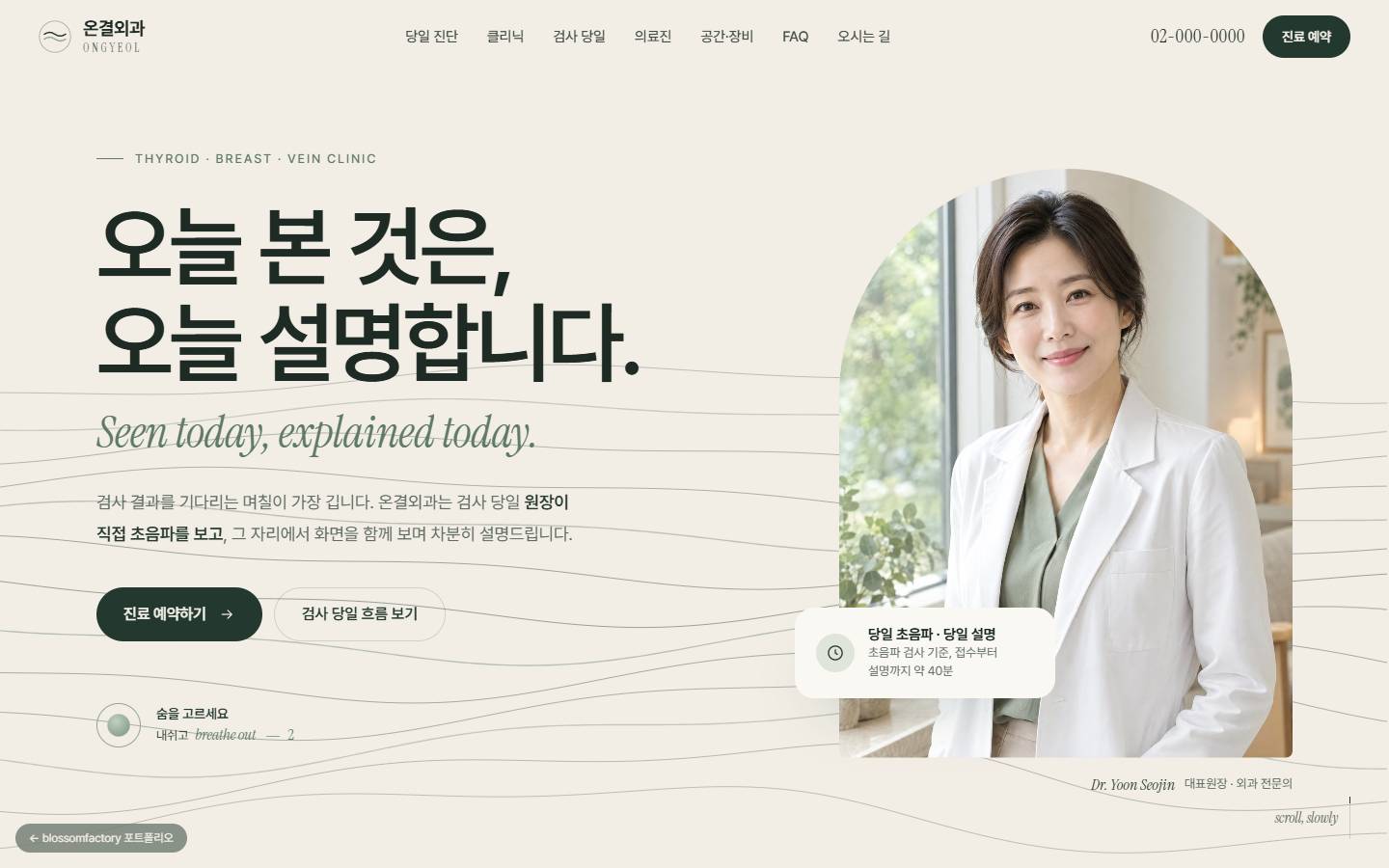 "오늘 본 것은, 오늘 설명합니다" 문장과 아치형 원장님 사진, 물결 선 배경의 PC 첫 화면