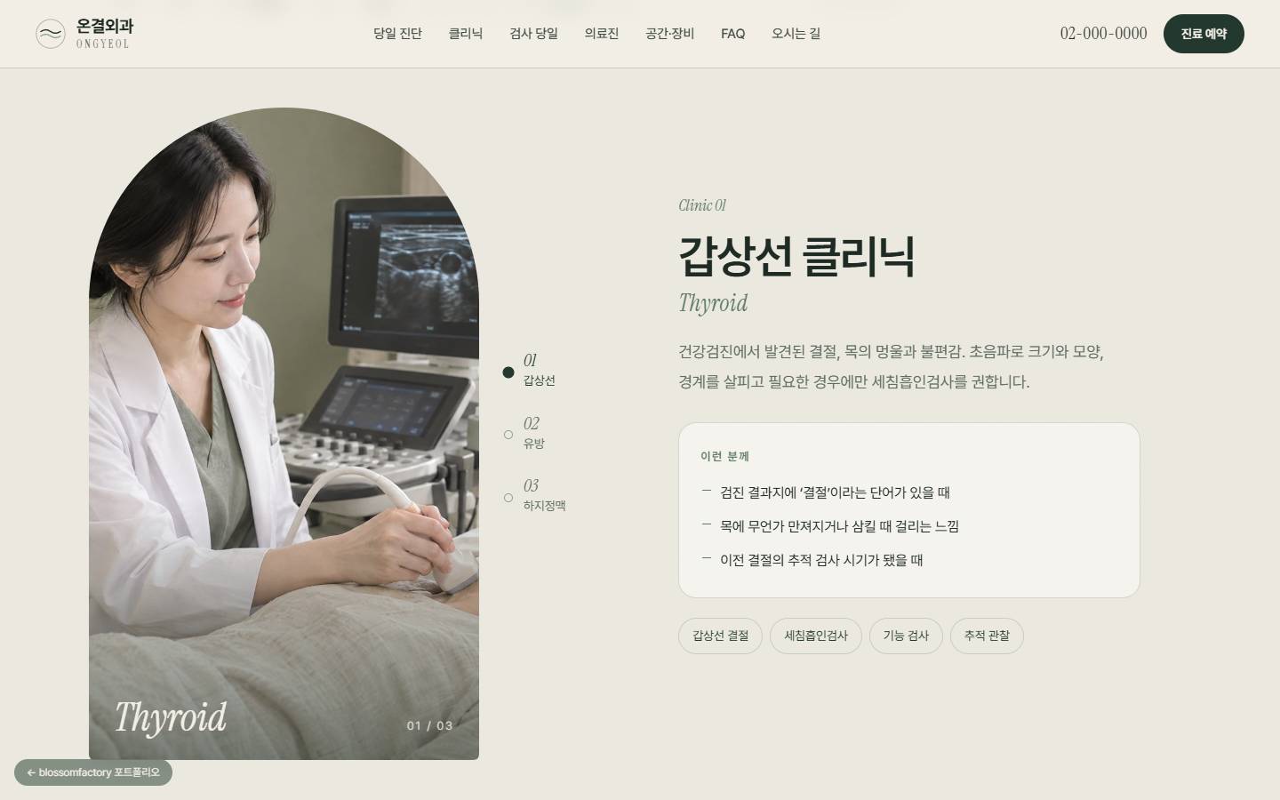 아치형 갑상선 초음파 사진이 왼쪽에 고정되고 오른쪽에 갑상선 클리닉 설명과 해당 증상이 보이는 화면