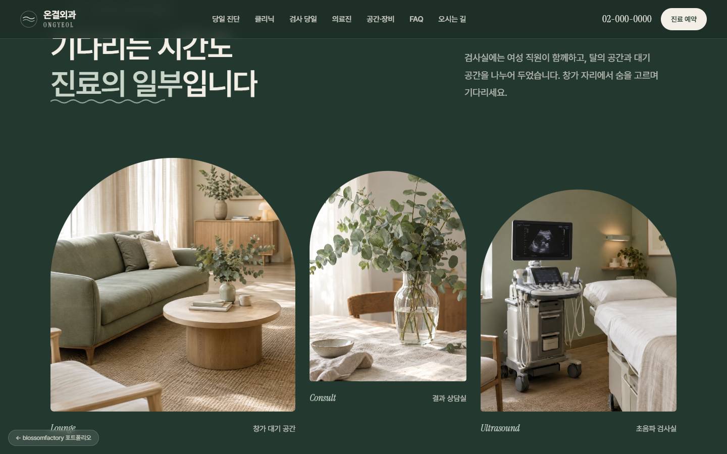 숲색 배경 위에 대기 공간, 상담실, 초음파실 사진이 아치 모양으로 나란히 놓인 공간 섹션