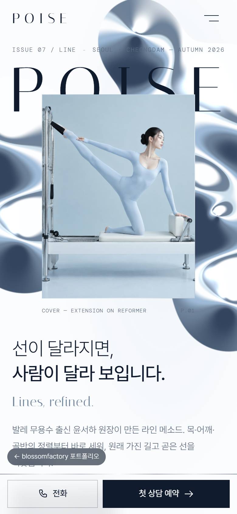 휴대폰에서 본 POISE 표지와 하단 고정 예약 버튼, 티저 자세 라인 메소드 화면, 라인 리포트 월별 버튼과 룩북 시작 화면 1