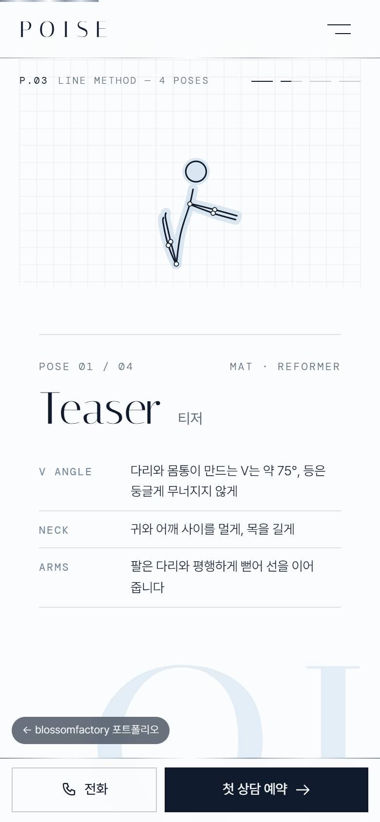 휴대폰에서 본 POISE 표지와 하단 고정 예약 버튼, 티저 자세 라인 메소드 화면, 라인 리포트 월별 버튼과 룩북 시작 화면 2