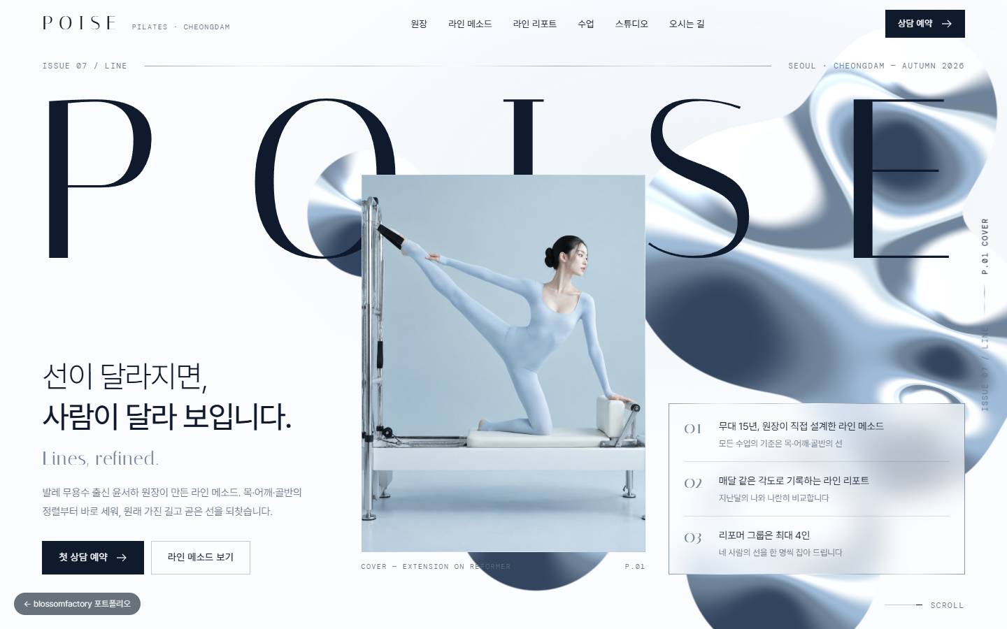 화면 폭 가득한 POISE 마스트헤드와 은빛 액체 금속 배경, 리포머 위 동작 사진, '선이 달라지면, 사람이 달라 보입니다' 제목이 있는 포즈 필라테스 표지