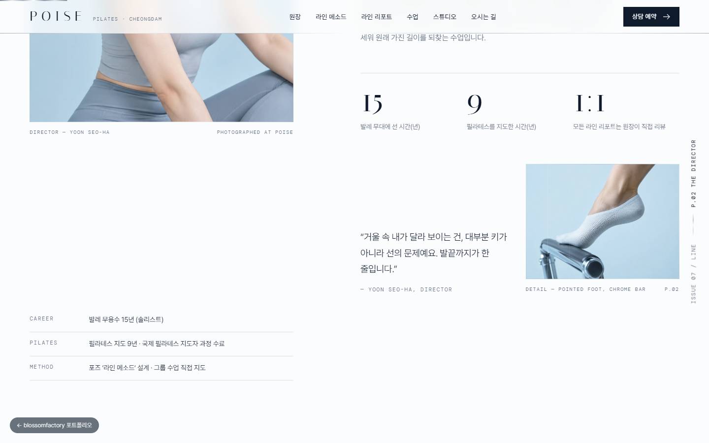 15·9·1:1 숫자가 Italiana 서체로 적히고, 대표 강사 인용문과 크롬 바 위 포인트 발끝 사진, DM Mono 크레딧이 놓인 대표 소개 섹션