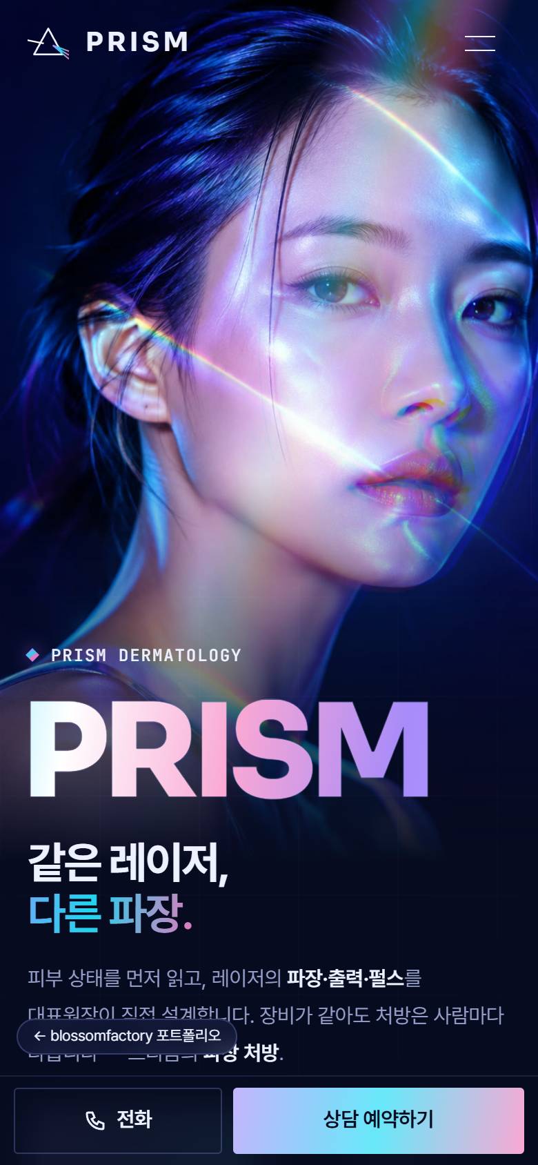 휴대폰 화면의 프리즘피부과 첫 화면, 고민 버튼과 흡수 스펙트럼 그래프가 세로로 쌓인 파장 처방, '당신의 피부에 맞는 파장부터 찾습니다' 상담 예약 섹션과 하단 고정 전화·상담 예약 바 1
