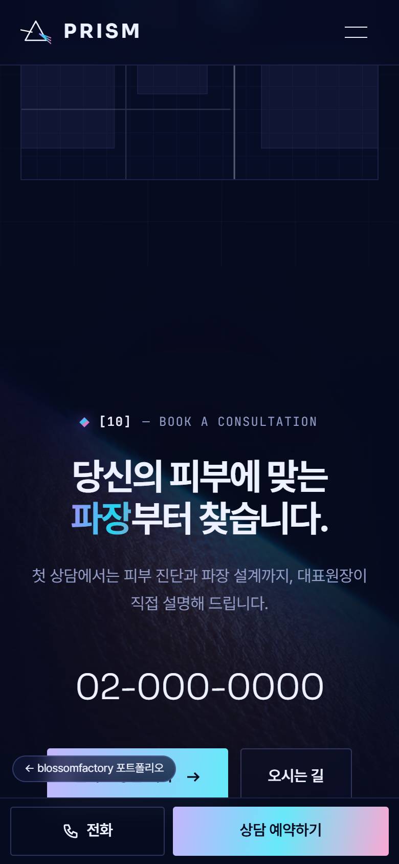 휴대폰 화면의 프리즘피부과 첫 화면, 고민 버튼과 흡수 스펙트럼 그래프가 세로로 쌓인 파장 처방, '당신의 피부에 맞는 파장부터 찾습니다' 상담 예약 섹션과 하단 고정 전화·상담 예약 바 3