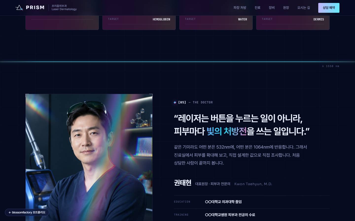 레이저 장비가 있는 진료실에서 찍은 대표원장 사진과 '레이저는 버튼을 누르는 일이 아니라, 피부마다 빛의 처방전을 쓰는 일입니다' 인용문, 권태현 대표원장 이름과 학력