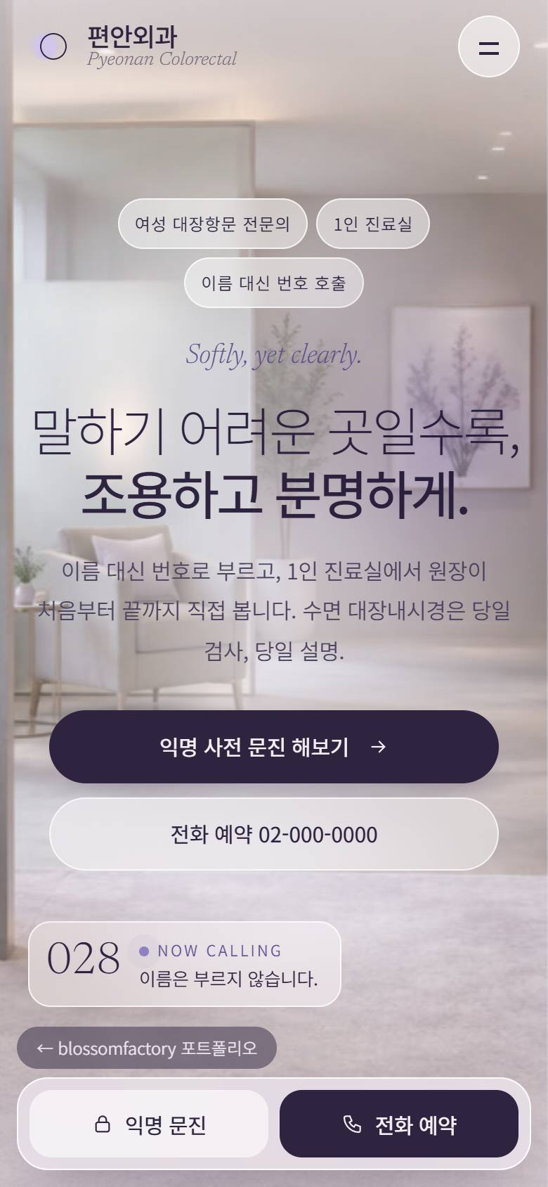 휴대폰 화면의 편안외과 첫 화면, 익명 사전 문진 증상 칩, 08:30부터 이어지는 수면 내시경 타임라인과 하단 고정 익명 문진·전화 예약 바 1