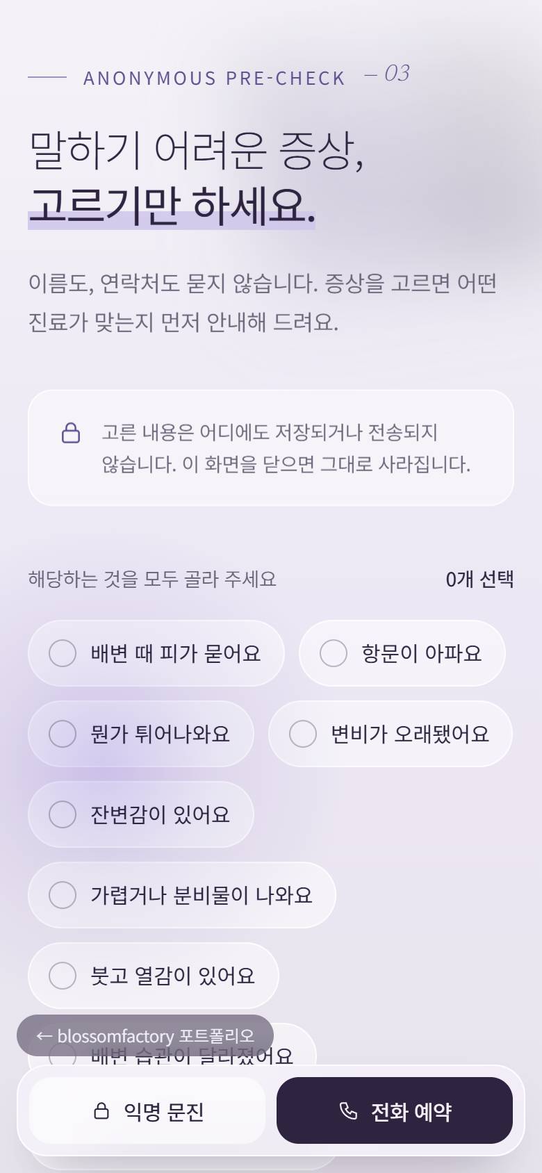 휴대폰 화면의 편안외과 첫 화면, 익명 사전 문진 증상 칩, 08:30부터 이어지는 수면 내시경 타임라인과 하단 고정 익명 문진·전화 예약 바 2