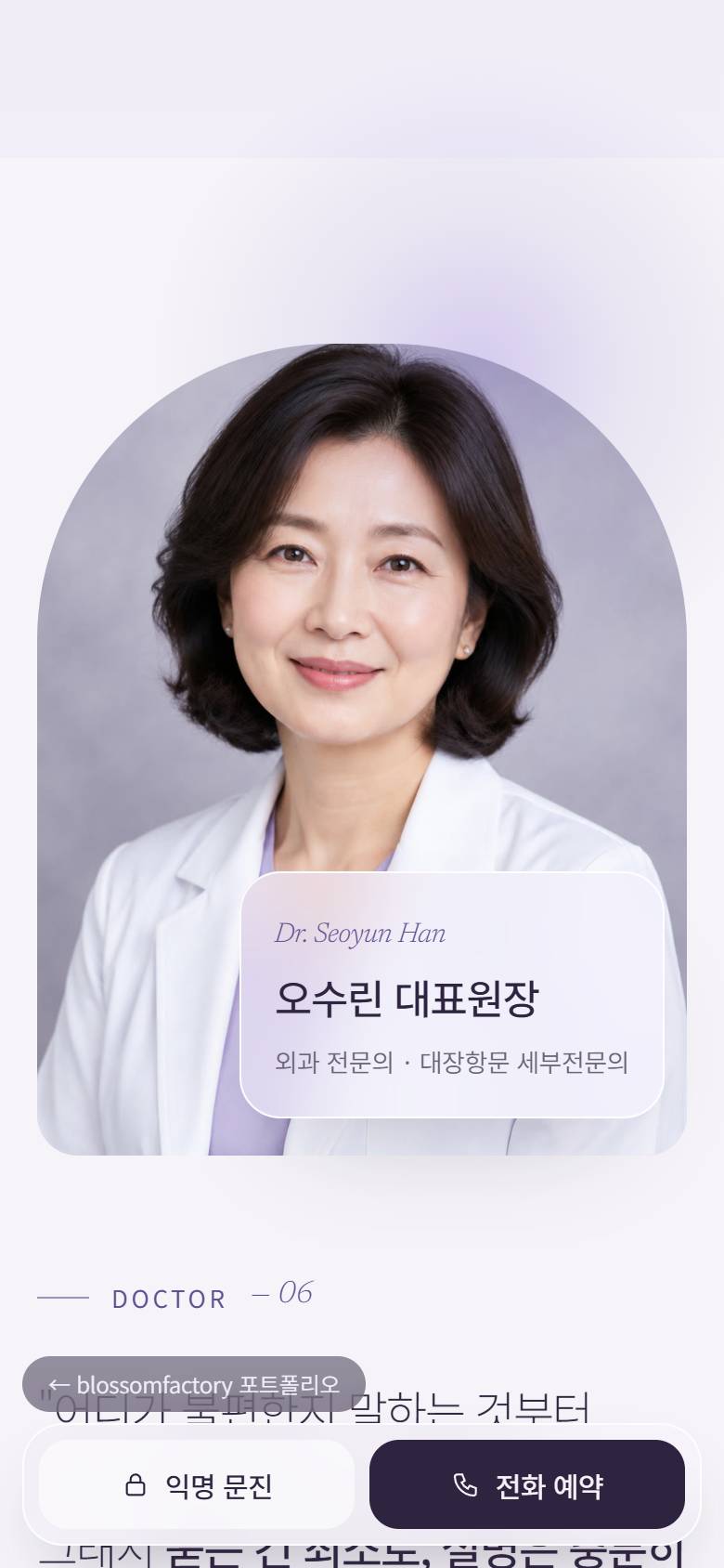 휴대폰 화면의 편안외과 첫 화면, 익명 사전 문진 증상 칩, 08:30부터 이어지는 수면 내시경 타임라인과 하단 고정 익명 문진·전화 예약 바 3