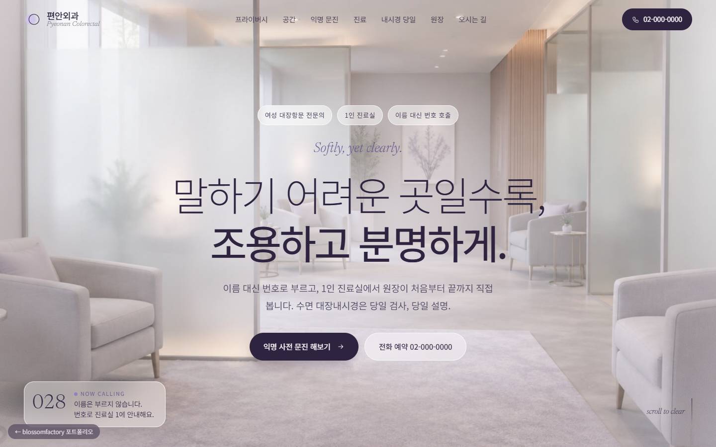 성에 낀 유리 너머로 밝은 대기실이 비치는 편안외과 PC 첫 화면, '말하기 어려운 곳일수록, 조용하고 분명하게.' 문장과 익명 사전 문진·전화 예약 버튼, 왼쪽 아래 번호 호출 티켓