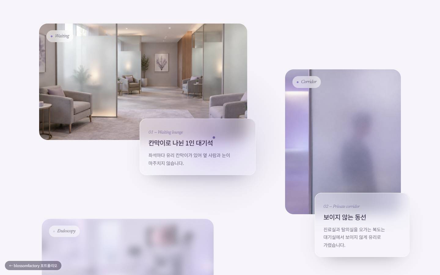 칸막이로 나뉜 1인 대기석 사진과 흐릿한 유리 뒤의 '보이지 않는 동선' 복도 사진 카드