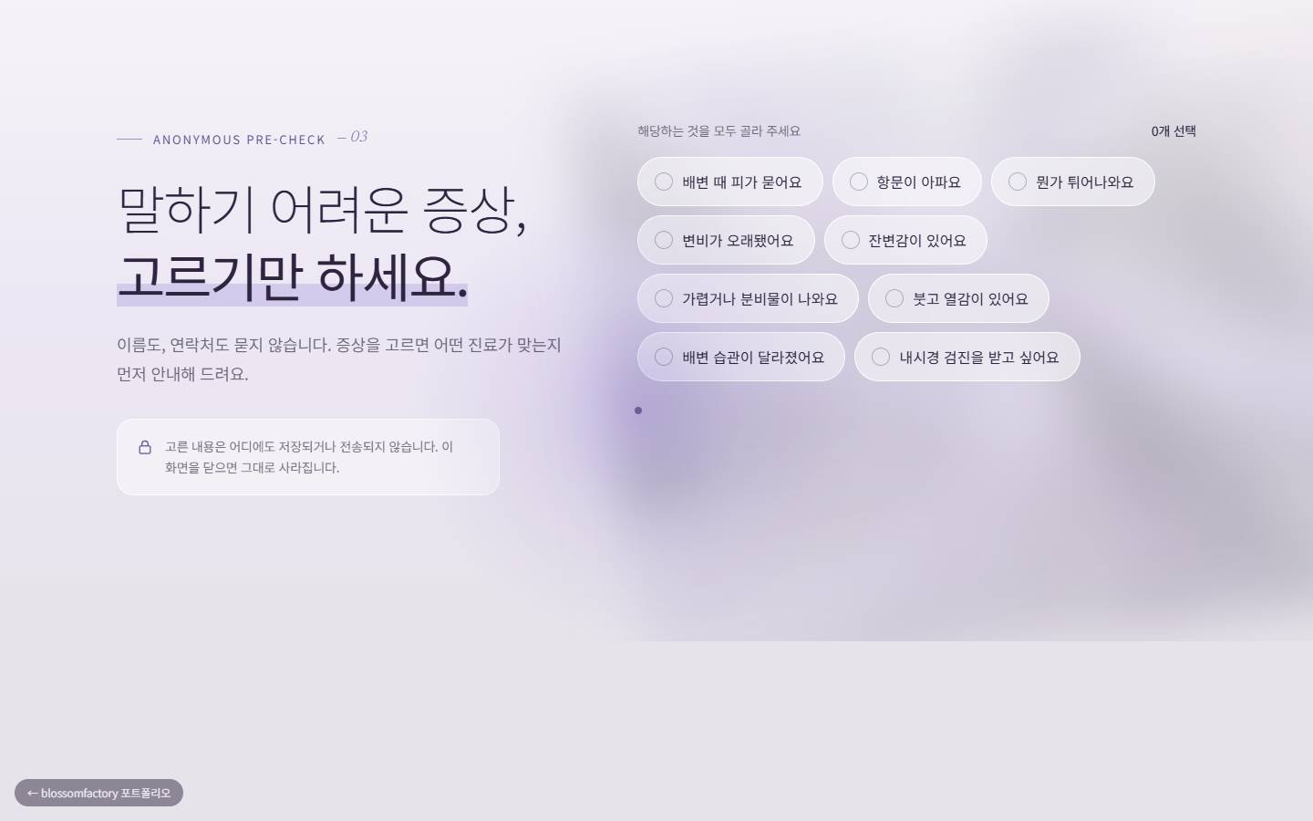 '말하기 어려운 증상, 고르기만 하세요.' 제목과 저장되지 않는다는 안내, 오른쪽의 배변 출혈·통증·변비·잔변감 등 증상 선택 칩