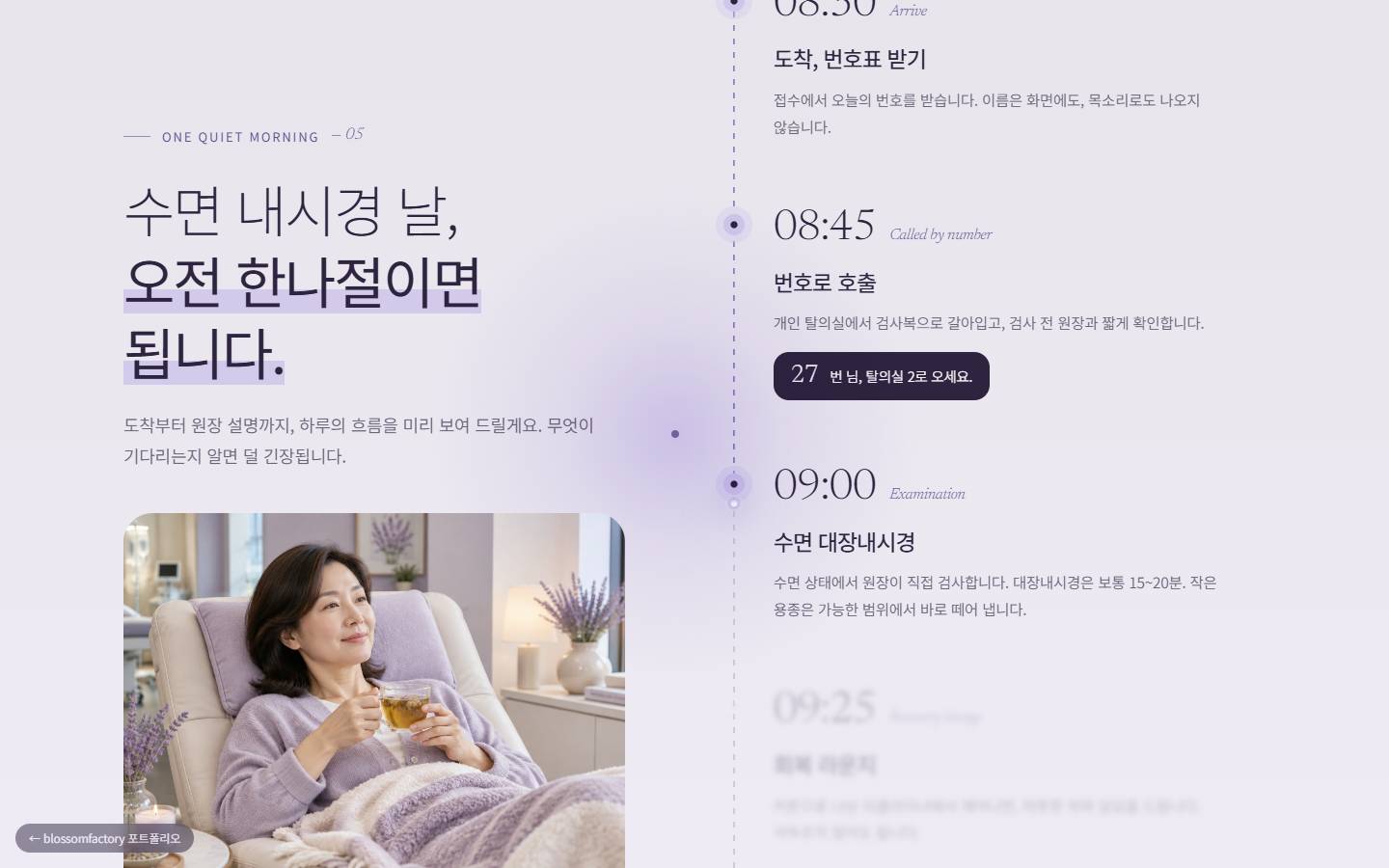 '수면 내시경 날, 오전 한나절이면 됩니다.' 제목과 08:30 도착, 08:45 번호 호출, 09:00 수면 대장내시경으로 이어지는 세로 타임라인, '27번 님, 탈의실 2로 오세요' 호출 표시