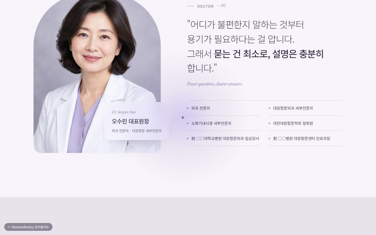 흰 가운을 입은 오수린 대표원장 사진과 '묻는 건 최소로, 설명은 충분히' 한마디, 외과 전문의·대장항문 세부전문의 경력