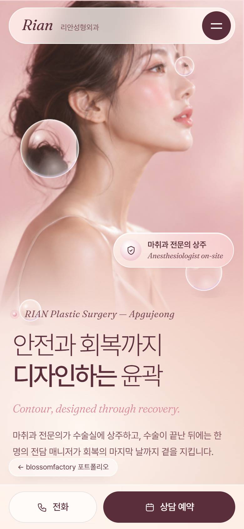 휴대폰 화면의 리안성형외과 첫 화면, D-day부터 3M까지 두 줄로 쌓인 회복 일정, '선을 그리기 전에, 회복까지 함께 그려 봅니다' 상담 예약 섹션과 하단 고정 전화·상담 예약 바 1