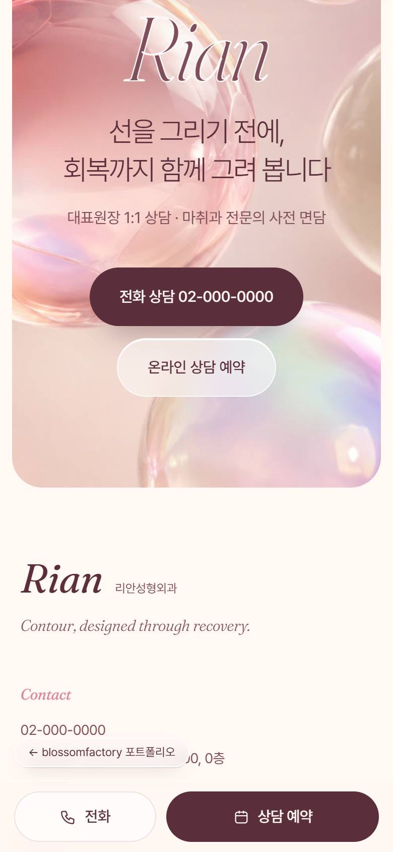 휴대폰 화면의 리안성형외과 첫 화면, D-day부터 3M까지 두 줄로 쌓인 회복 일정, '선을 그리기 전에, 회복까지 함께 그려 봅니다' 상담 예약 섹션과 하단 고정 전화·상담 예약 바 3
