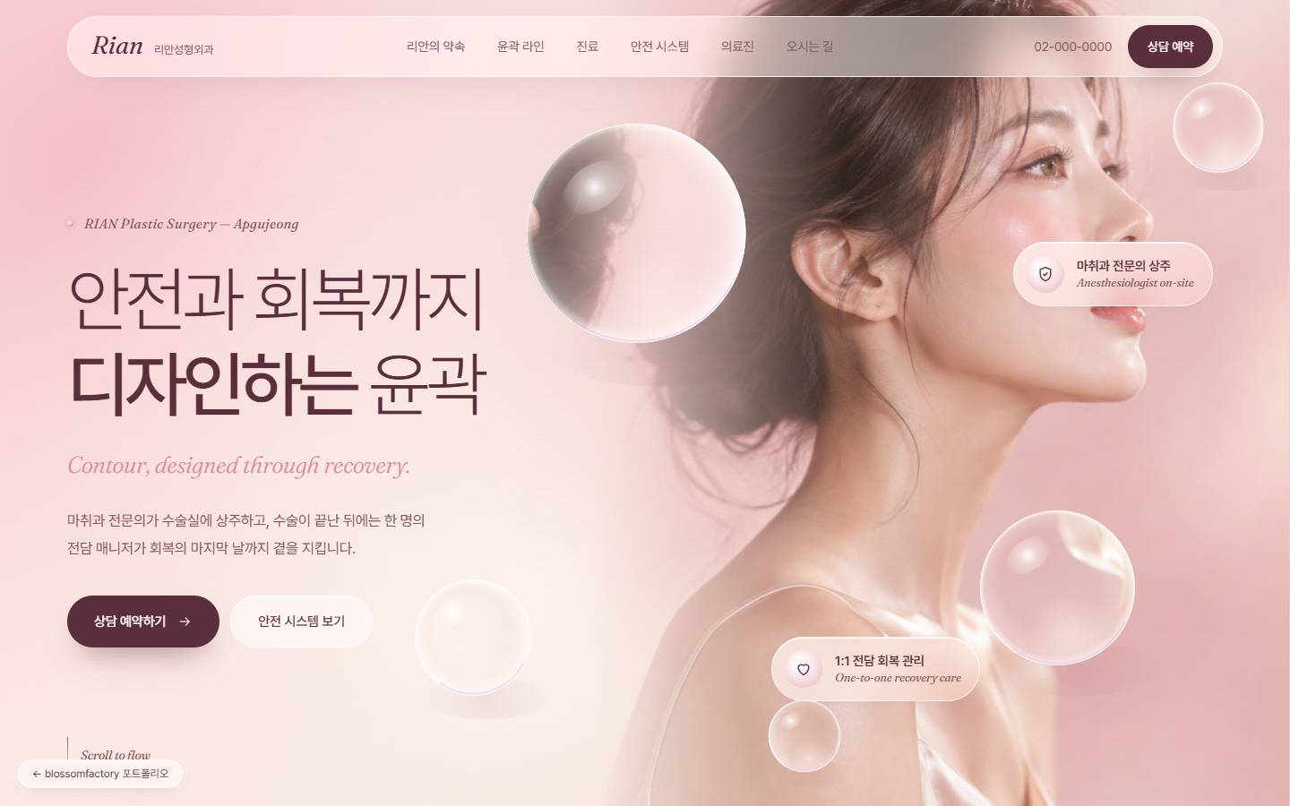 핑크 그라데이션 바탕에 '안전과 회복까지 디자인하는 윤곽' 헤드라인과 Contour, designed through recovery 이탤릭 문구, 옆얼굴 사진 위 유리 구체와 마취과 전문의 상주, 1:1 전담 회복 관리 유리 카드