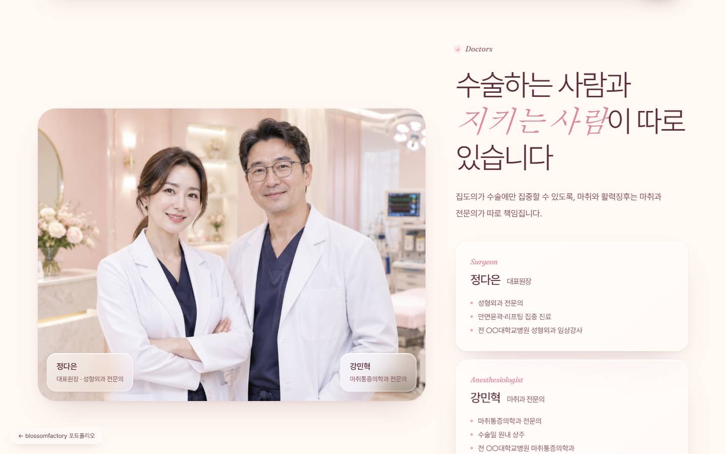 핑크 톤 상담실에서 나란히 선 대표원장과 마취과 전문의 사진, '수술하는 사람과 지키는 사람이 따로 있습니다' 제목과 두 의료진의 경력 카드