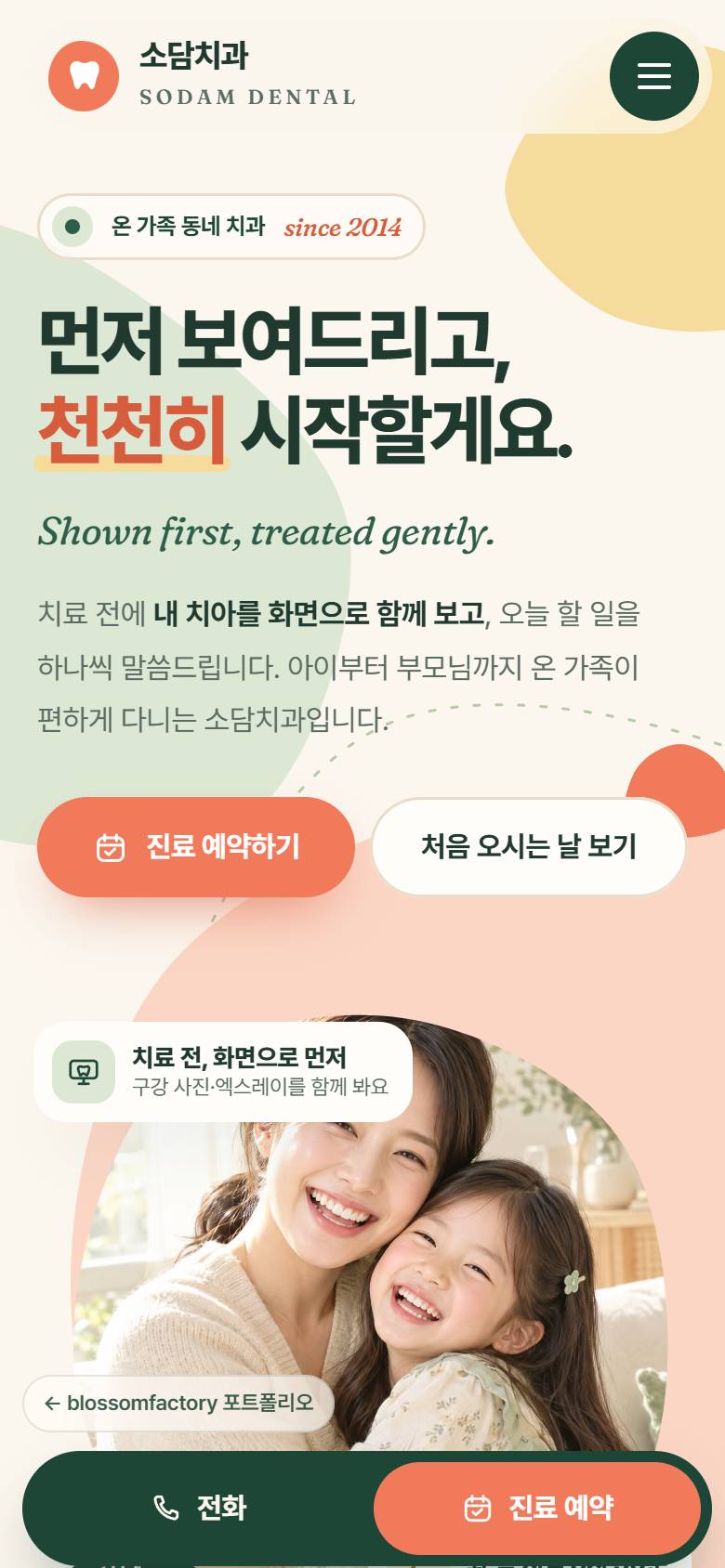 휴대폰 첫 화면, 점선으로 이어지는 처음 오시는 날 단계, 전화 예약 버튼이 있는 마지막 화면. 모두 하단에 전화·진료 예약 바가 고정됨 1